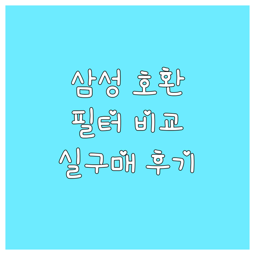 삼성 공기청정기 호환 필터, 상상그램