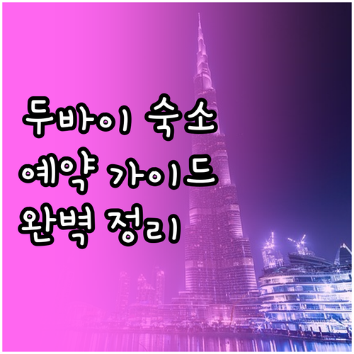 두바이 숙소 예약 가이드 완벽 정리