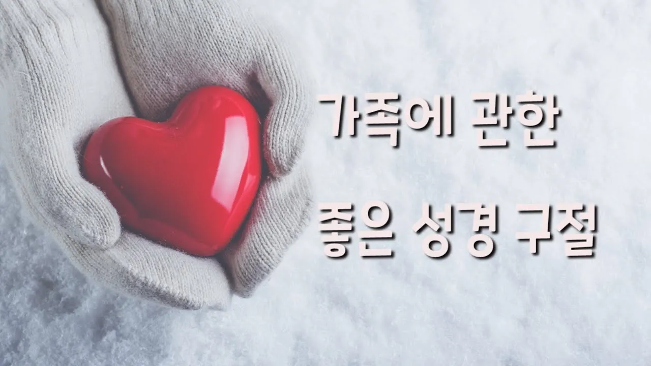 가족과 함께 읽으면 좋은 성경구절 10선_4