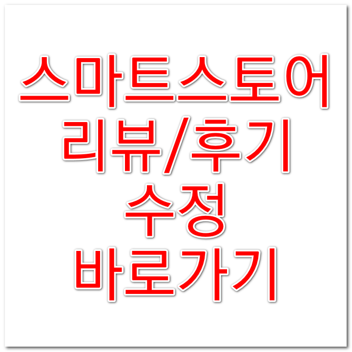  네이버 스마트스토어 리뷰 후기 수정하기 바로가기