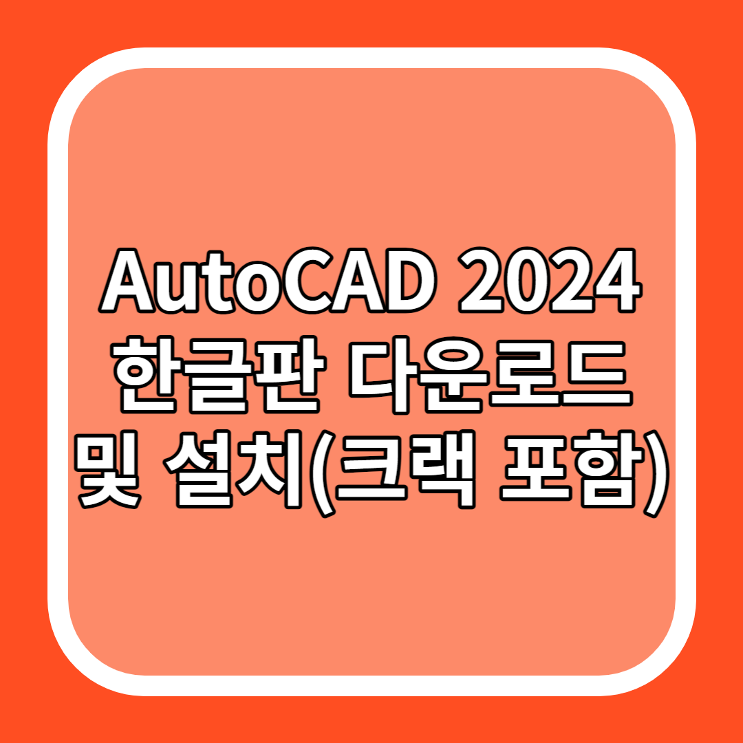 AutoCAD 2024 한글판 다운로드 및 설치(크랙 포함)
