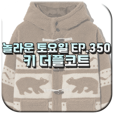 놀라운 토요일 350회 키 더플코트
