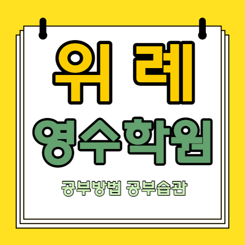 위례신도시 고등 영어학원 창곡동 중학생 수학학원 중등 국어 영수 내신 소수정예