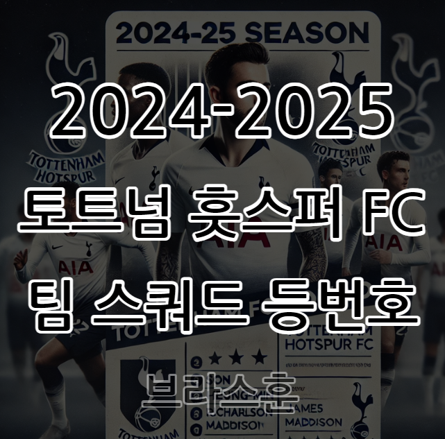 토트넘 홋스퍼 FC 2024-25 시즌 스쿼드