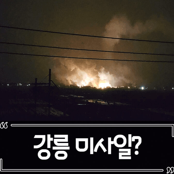  강릉 미사일 논란 정리 공군 폭발 사고인가