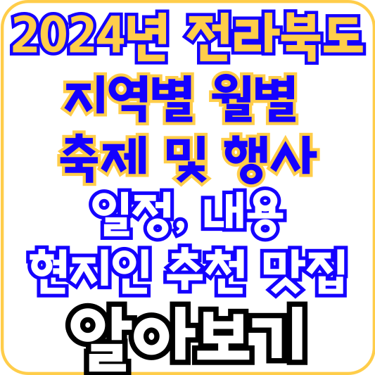 2024년-전라북도-축제-및-행사-일정-알아보기