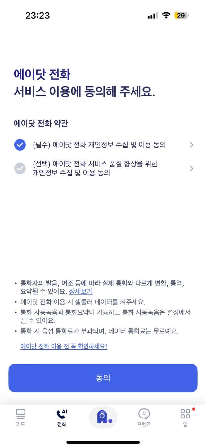 에이닷 서비스 이용약관 동의