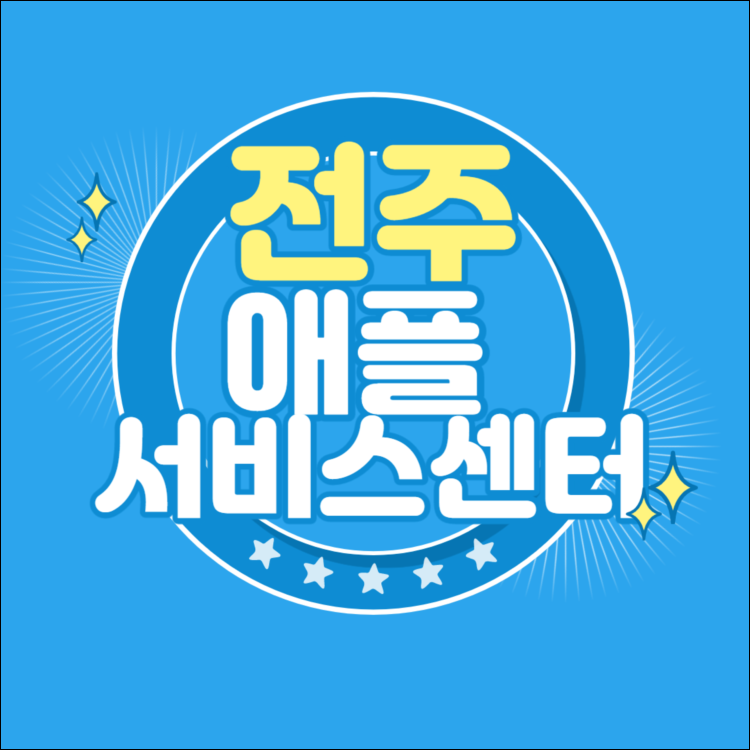  전주 애플 서비스센터 알아봅시다.