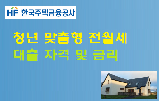  청년 맞춤형 전월세 보증금 대출 자격 및 금리 정보