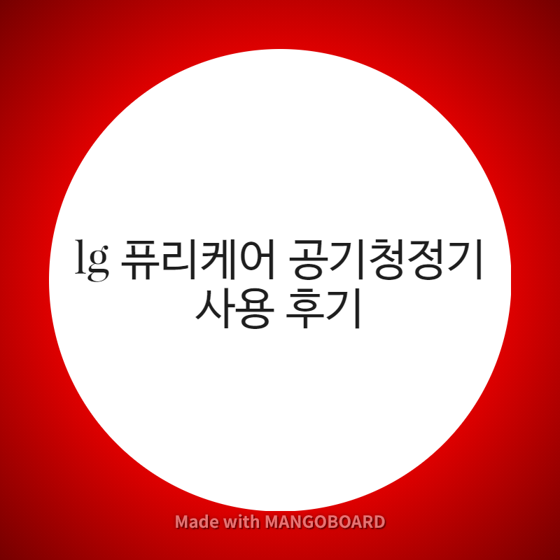  lg 퓨리케어 공기청정기 사용 후기