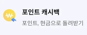 '포인트, 현금으로 돌려받기' 문구