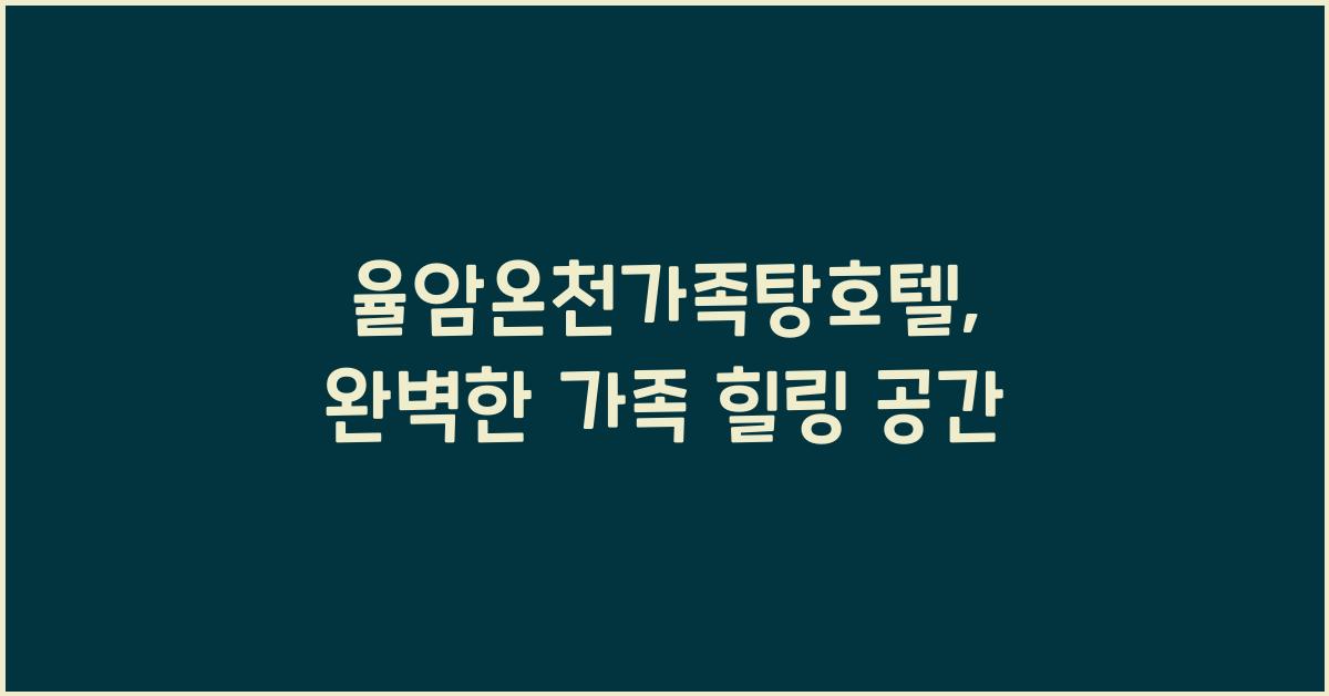 율암온천가족탕호텔