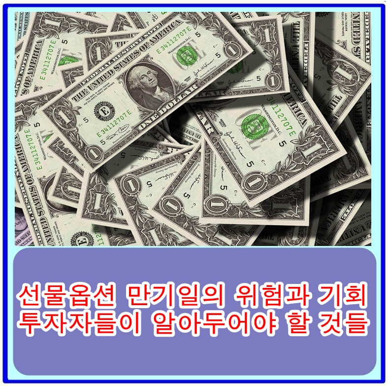  선물옵션 만기일의 위험과 기회, 투자자들이 알아두어야 할 것들