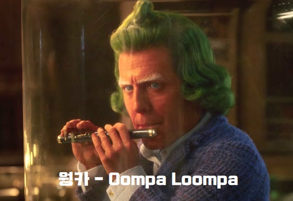 웡카 OST 움파룸파 Loompa 노래 가사 해석 번역 뮤비 원곡 곡정보 휴그랜트 티모시 샬라메