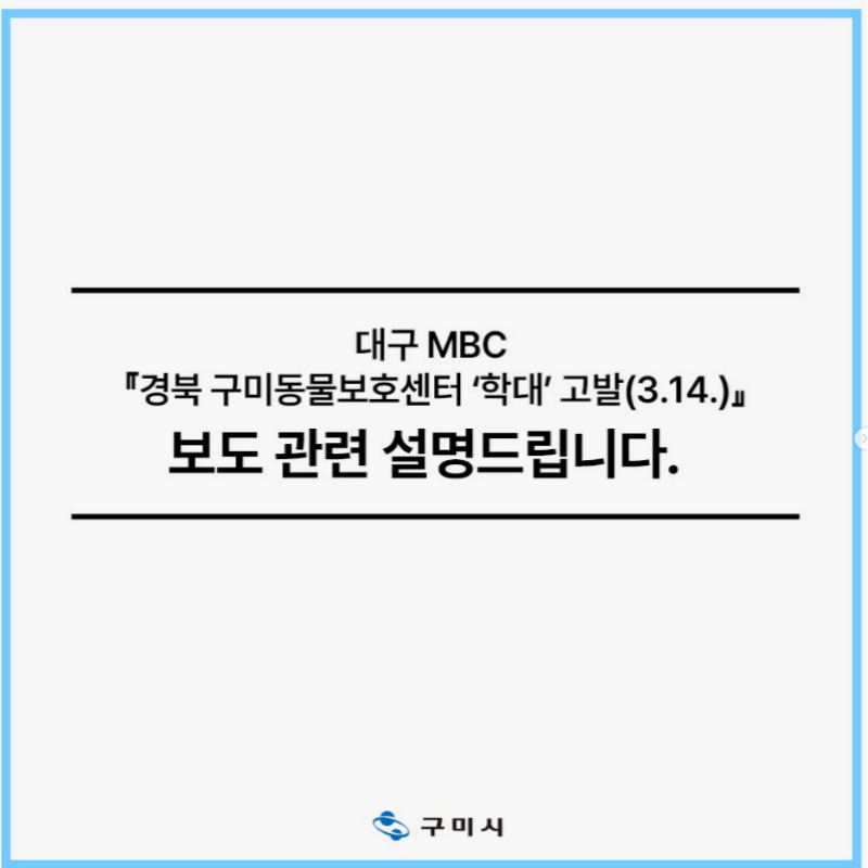 구미시 공식 인스타그램 반박문 1