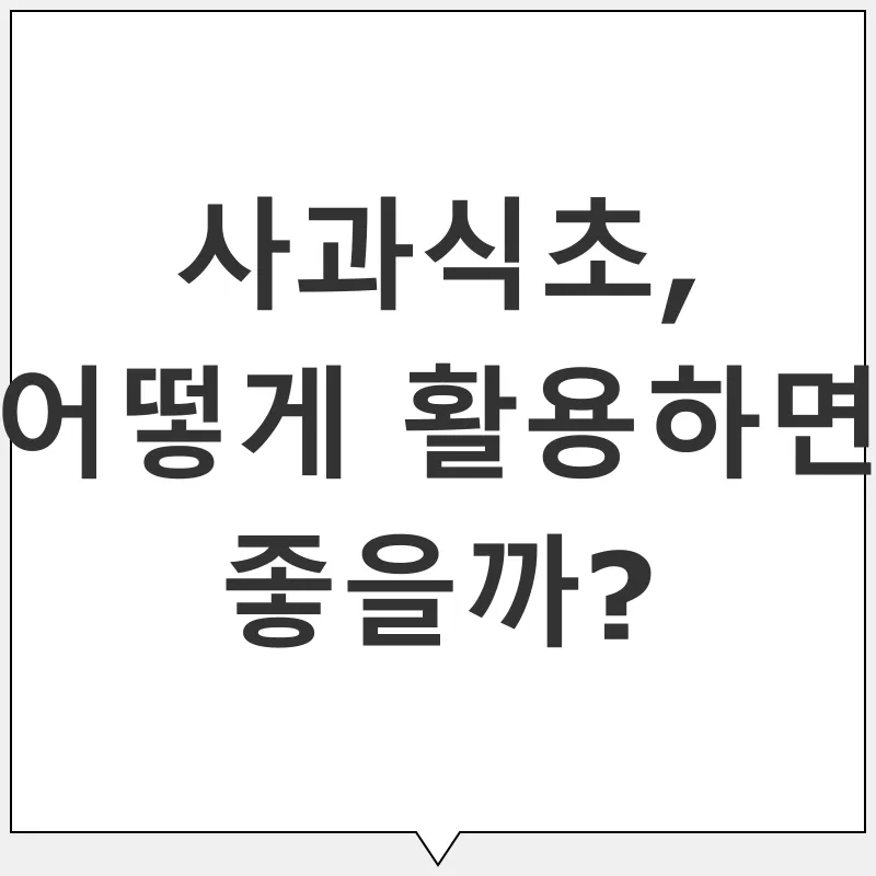 사과식초 활용법_2