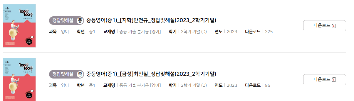 100발 100중 영어 중1-2 기말고사 답지 다운로드