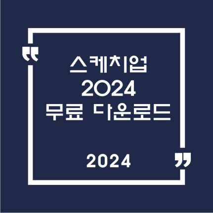 스케치업 2024 다운로드