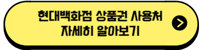 현대백화점 상품권 사용처 자세히 알아보기