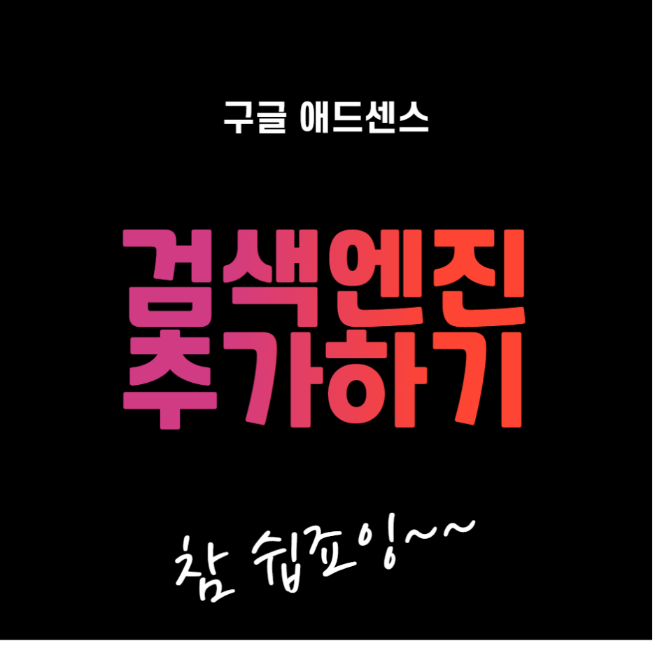  구글 애드센스 사이트에 검색엔진 추가하기