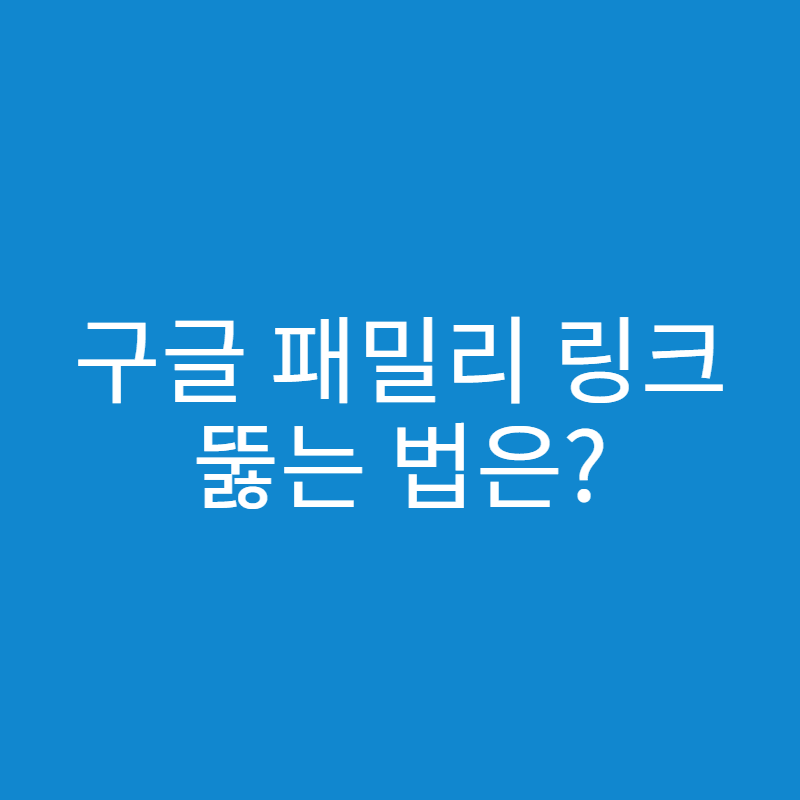  구글 패밀리 링크(Google Family Link) 뚫는 법