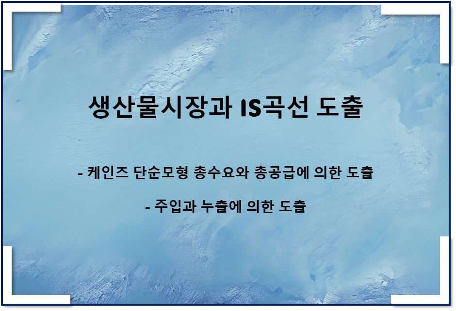  생산물시장과 IS곡선 그래프 도출(총수요와 총공급, 주입과 누출)