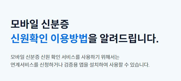 모바일신분증 신원확인 이용방법