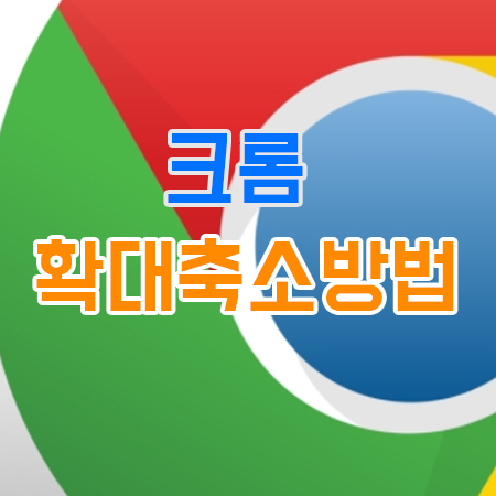  크롬 화면 확대 축소 간단한 방법