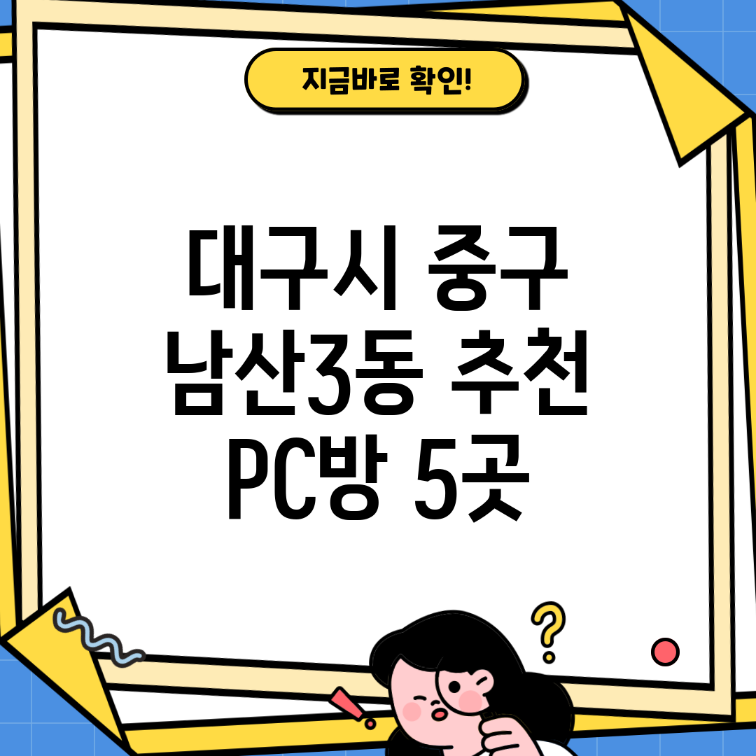 대구시 중구 남산3동 추천 PC방 5곳