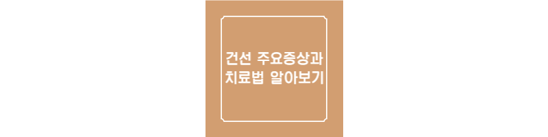  건선의 주요증상과 치료법 및 주의사항 알아보기
