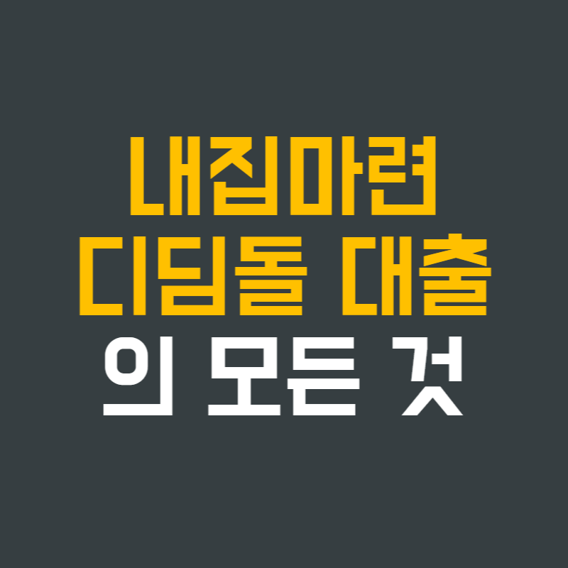  내집마련 디딤돌 대출 신청 방법과 선정 기준 알아보기 - 2023 최신 버전