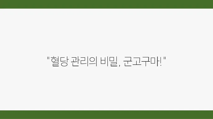 당뇨 환자를 위한 군고구마