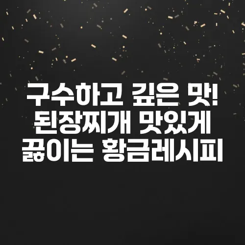 구수하고 깊은 맛! 된장찌개 맛있게 끓이는 황금레시피