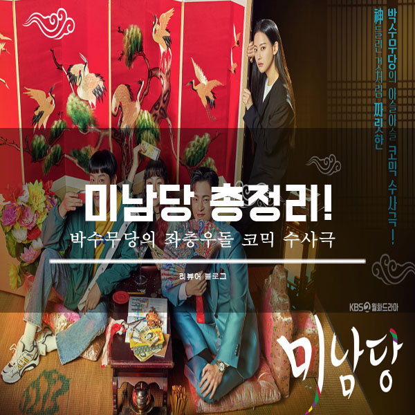  미남당 총정리!