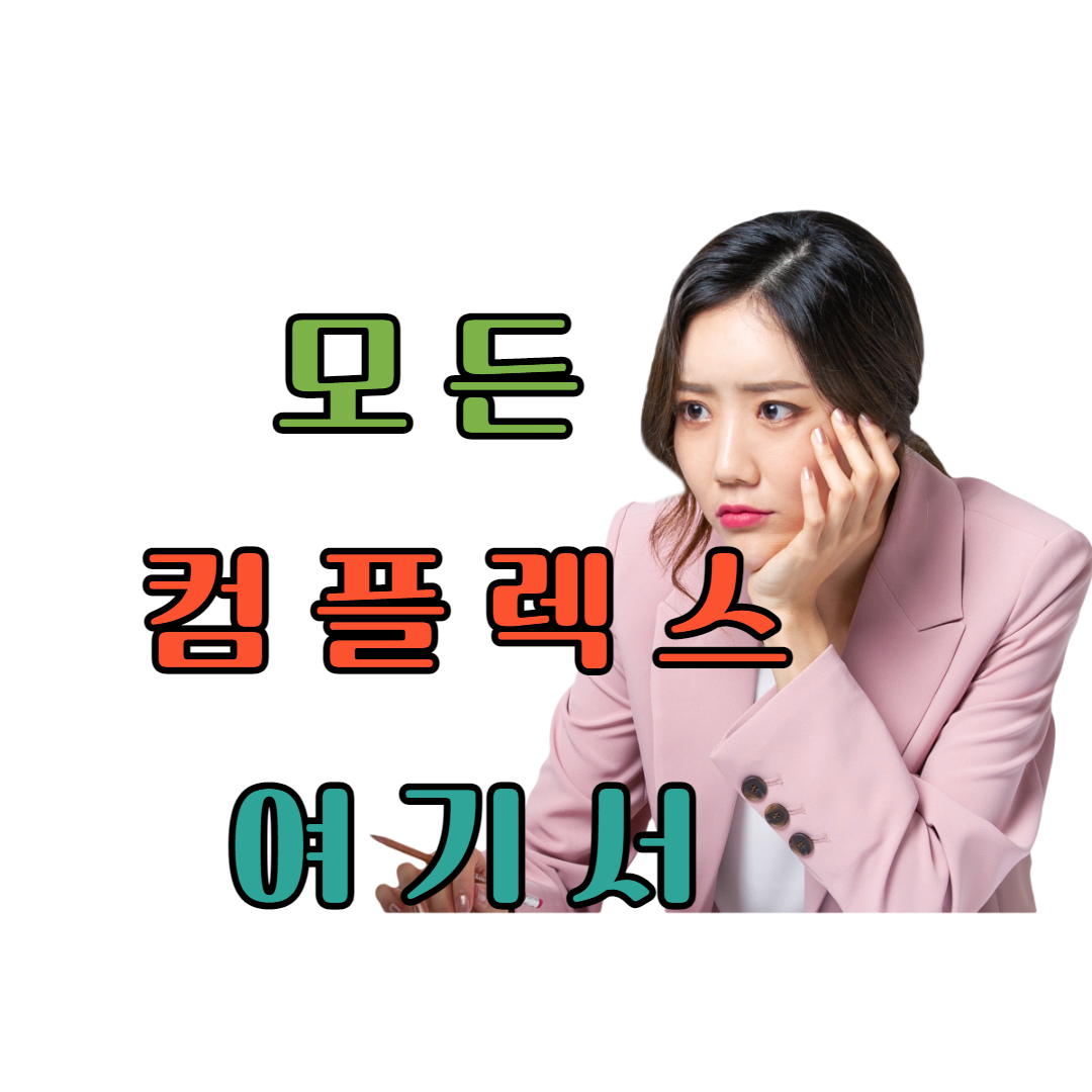  컴플렉스의 모든 것