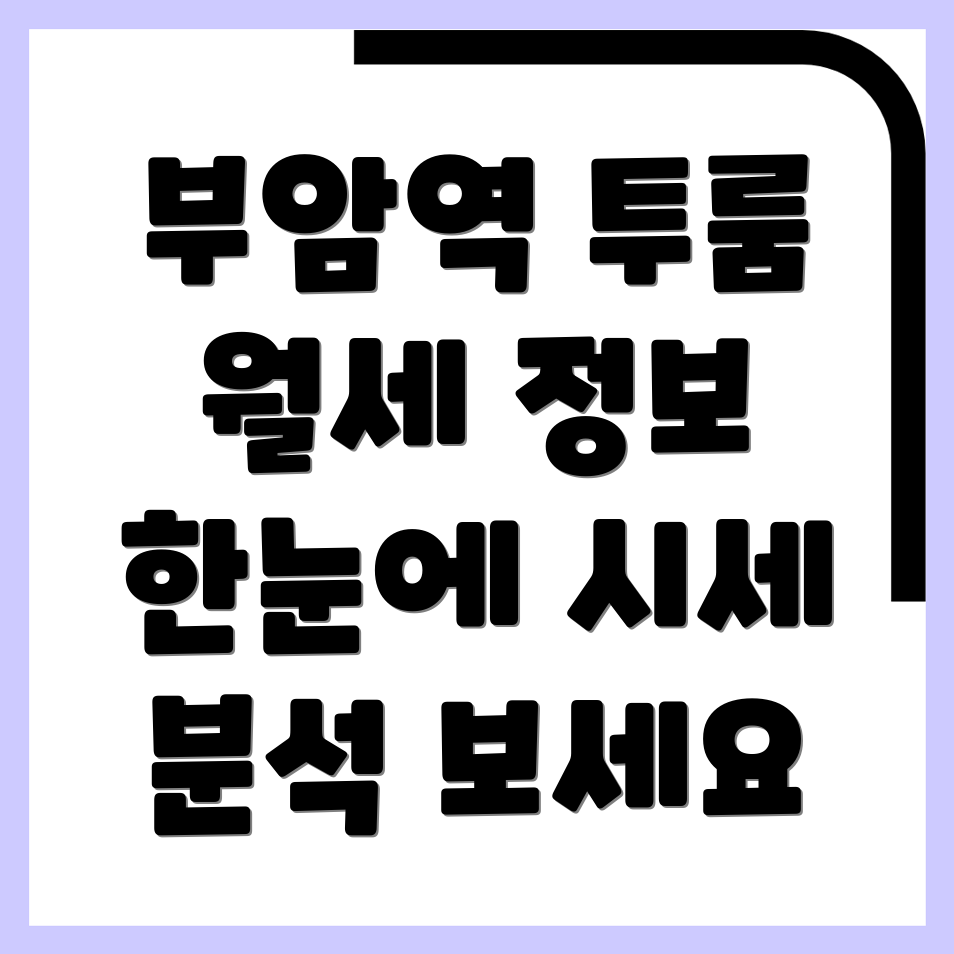 부암역 투룸 월세