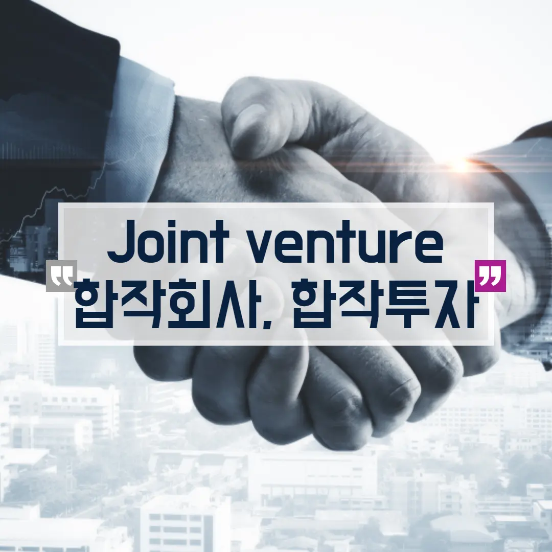 Joint venture: 합작 회사&#44; 합작 투자