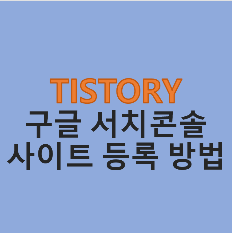  티스토리 블로그 검색 유입을 늘리기 위해서는? -  구글서치콘솔 등록하기