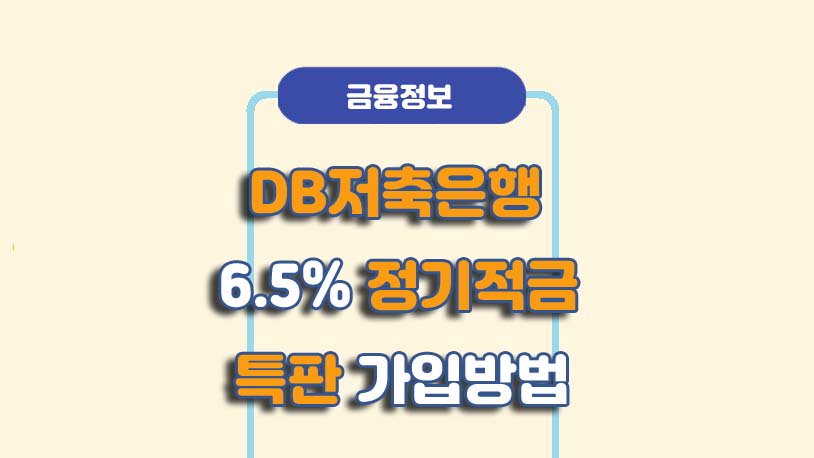 DB저축은행 정기적금 특판