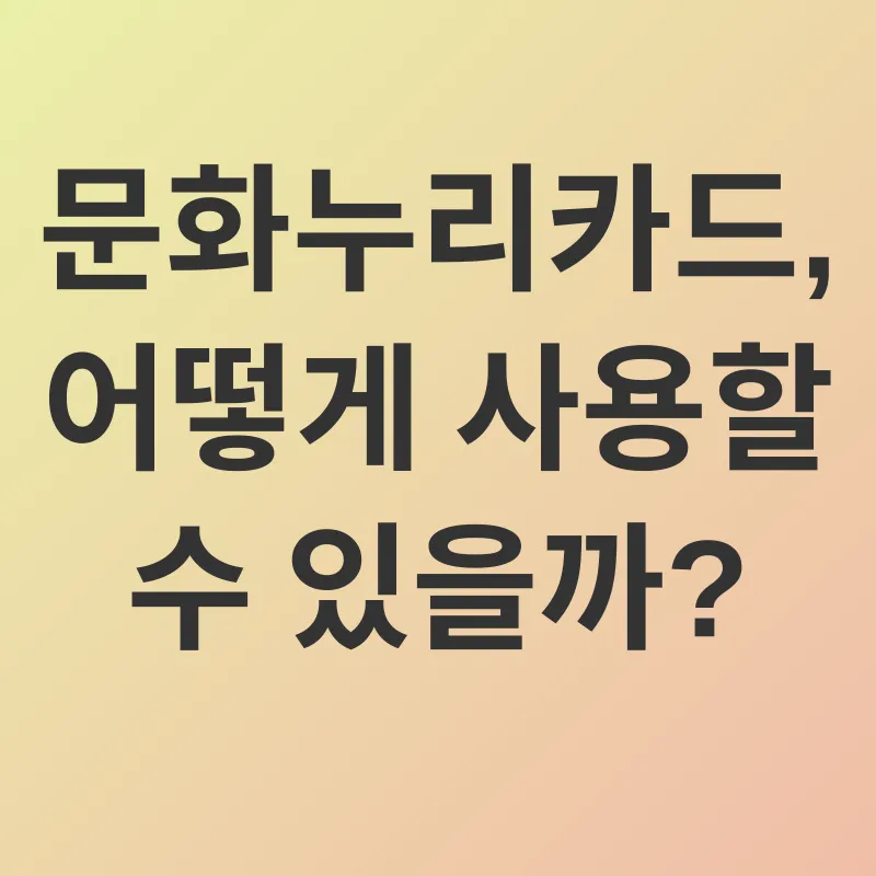 문화누리카드_2