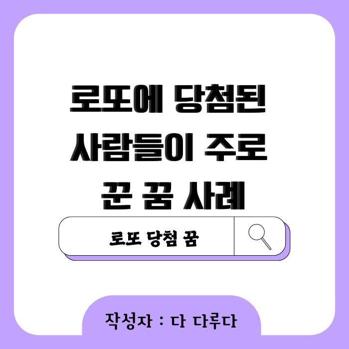 로또 당첨 꿈