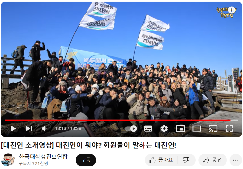 대진연 소개영상 유튜브 캡쳐(바로가기)