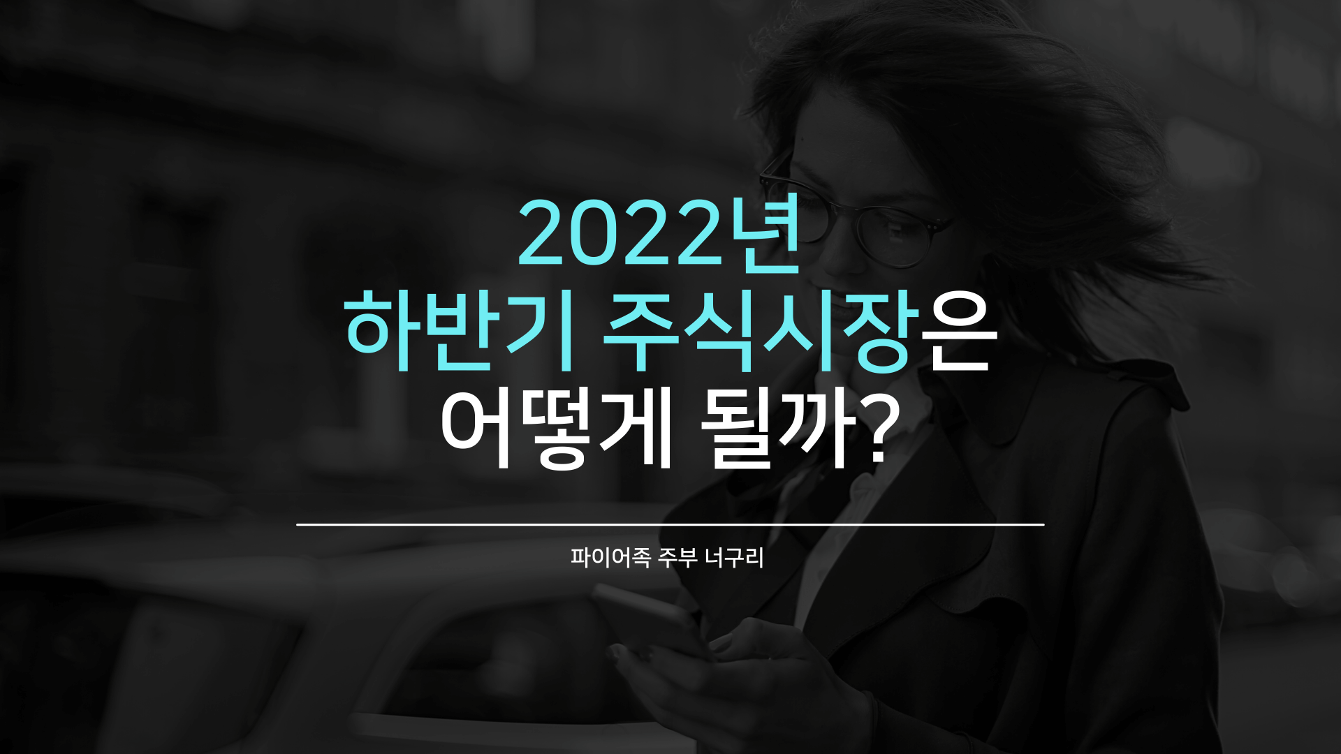  2022년 하반기 주식시장은 어떻게 될까?