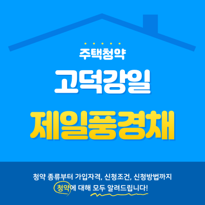  고덕강일 제일풍경채 청약 일정 알아보자