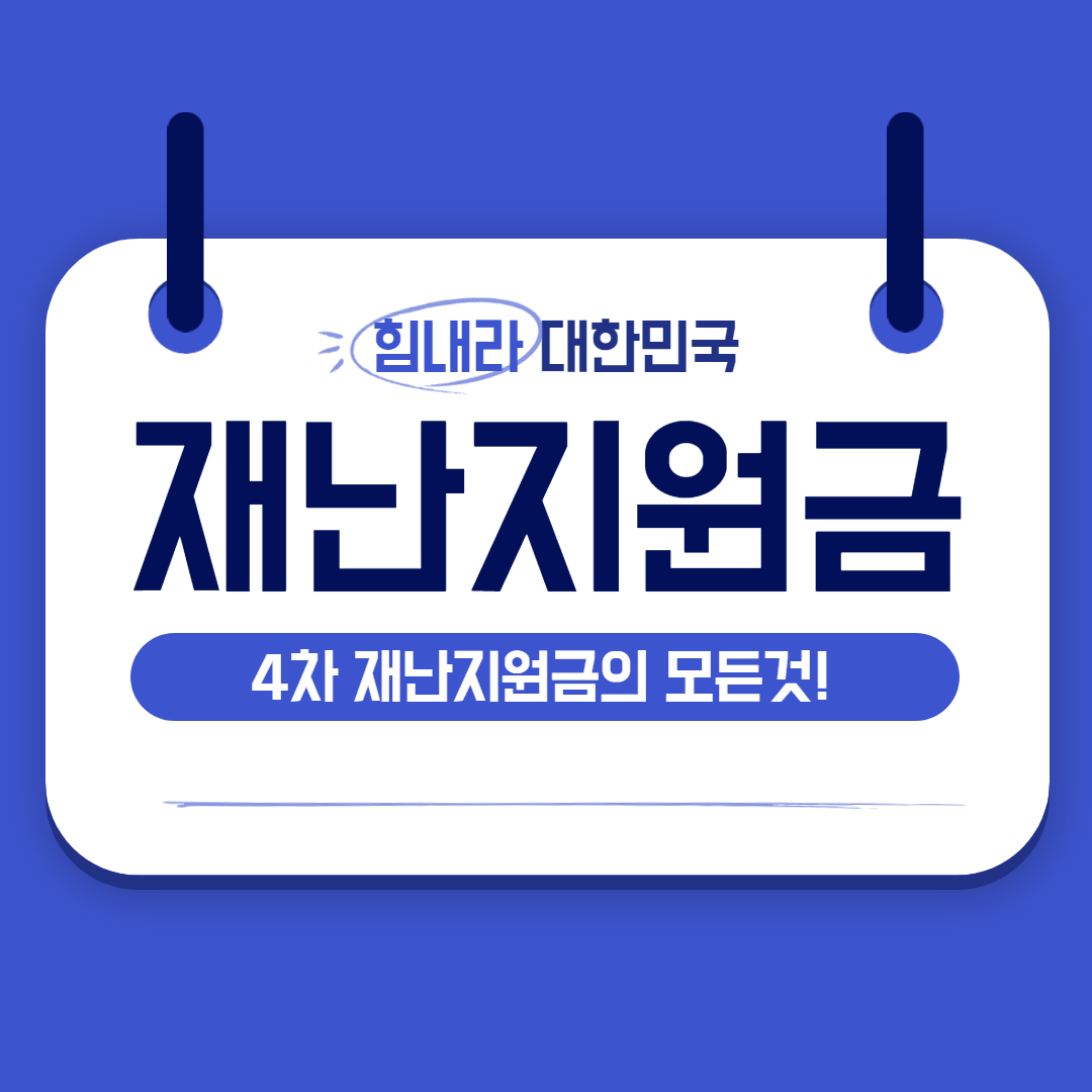  4차 재난지원금 대상 및 지원금액, 신청 홈페이지를 알아보겠습니다!!