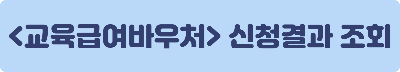 교육급여바우처 신청 결과 조회 바로가기