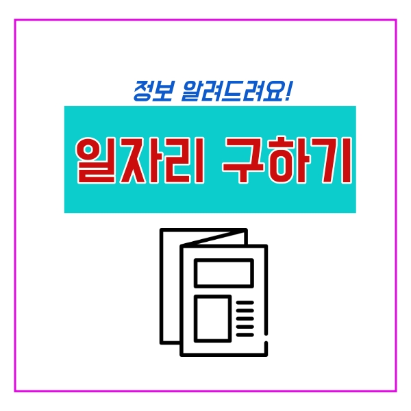  일자리 구하기 꿀팁!