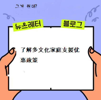  多文化家庭优惠与支援