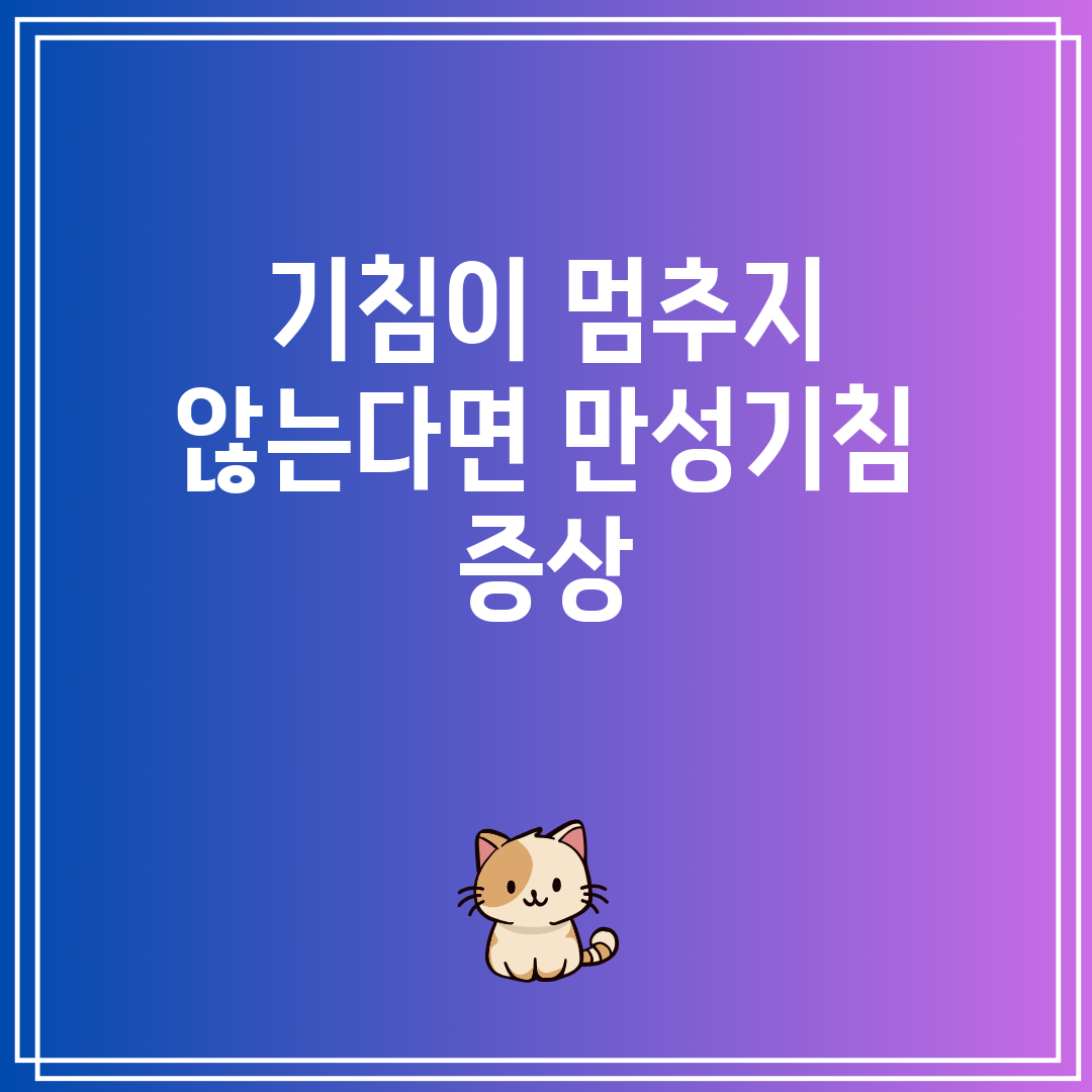 기침이 멈추지 않는다면 만성기침 증상