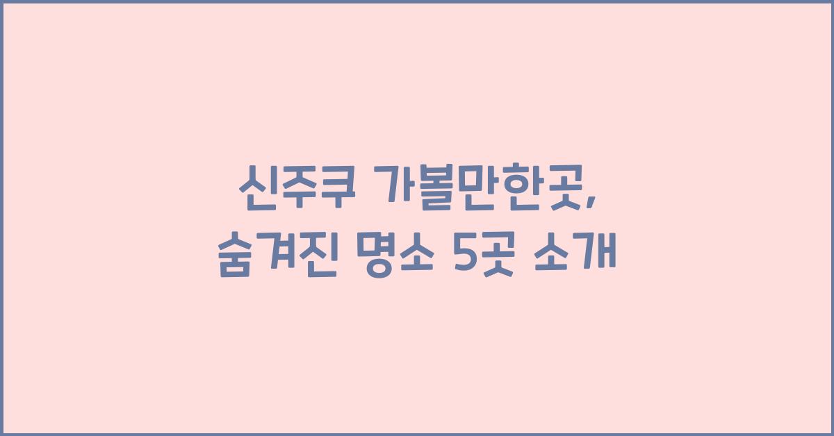 신주쿠 가볼만한곳